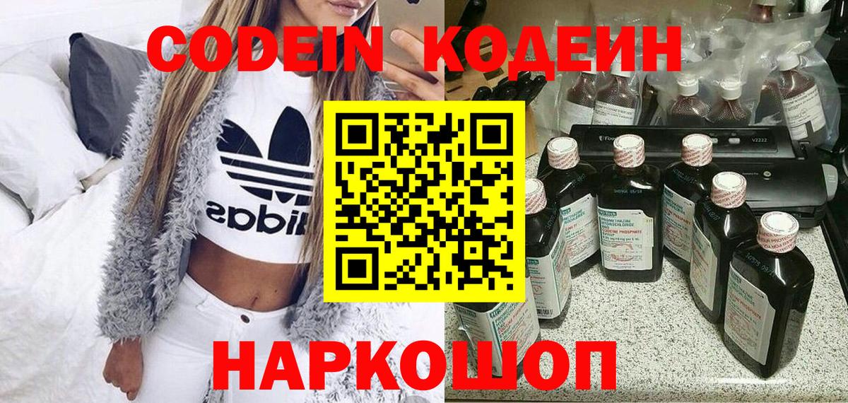 Codein Purple Drank  Вход с VPN  наркотики  Пушкино  Кодеин напиток Lean (лин) 